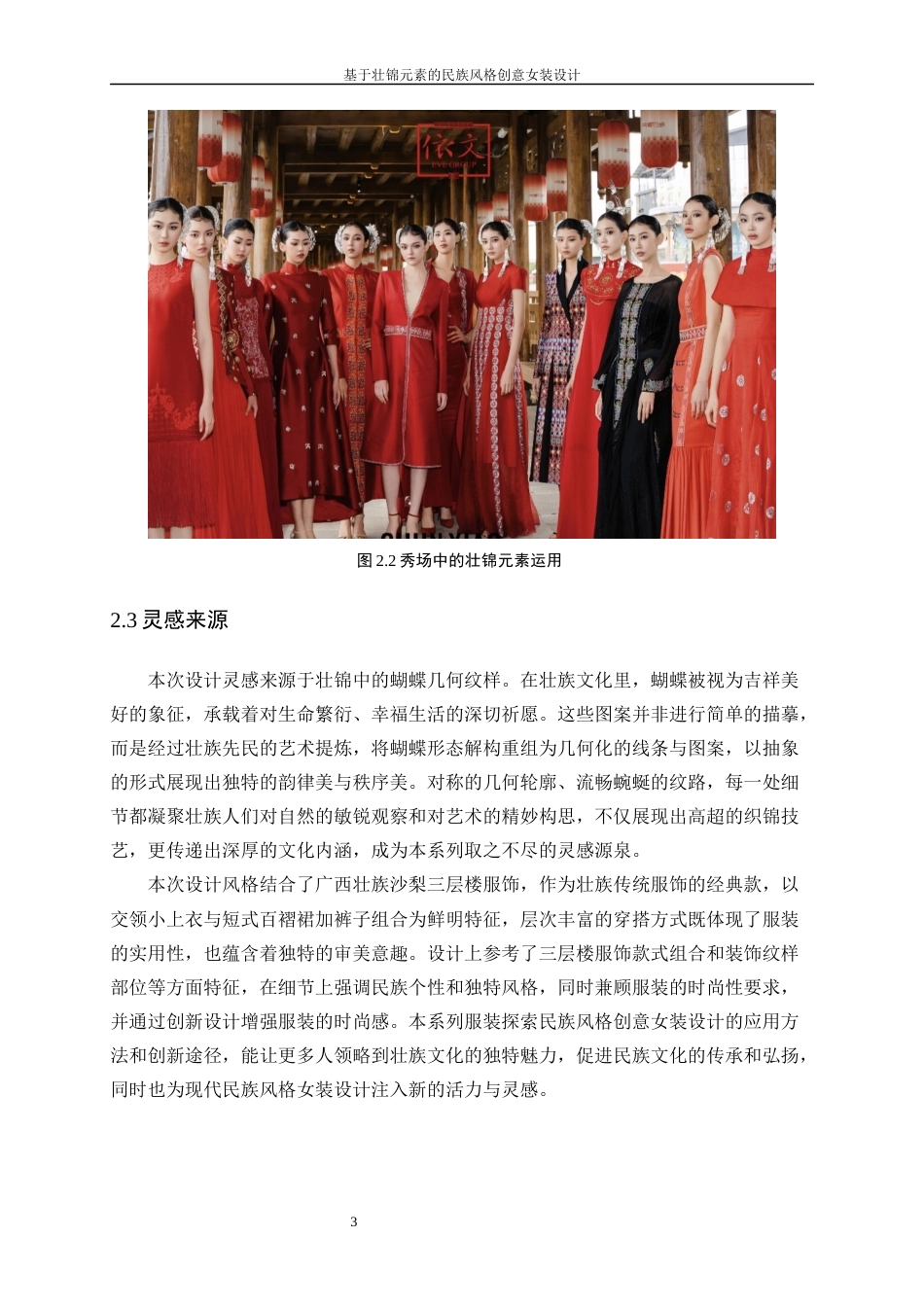 25年WP服装与服饰设计-基于壮锦元素的民族风格创意女装设计8.510-8493.docx_第7页