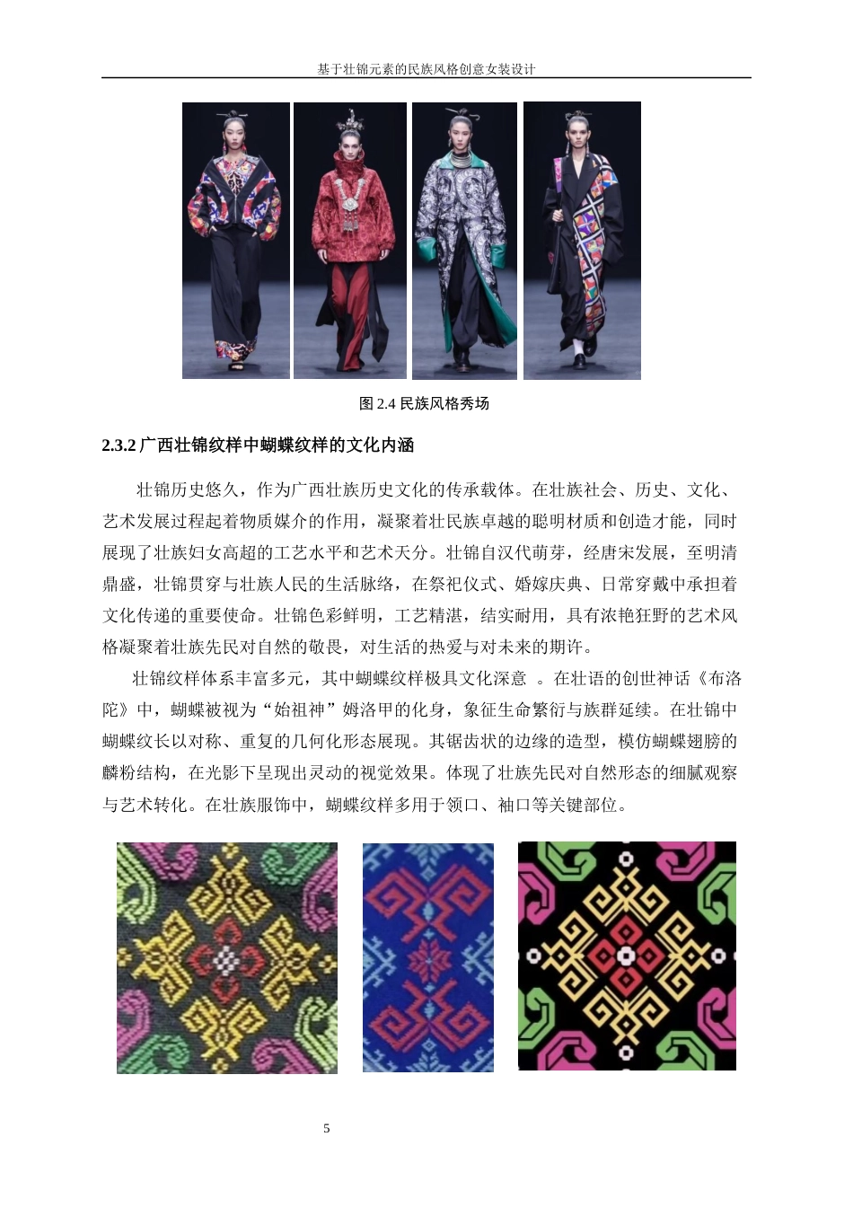 25年WP服装与服饰设计-基于壮锦元素的民族风格创意女装设计8.510-8493.docx_第9页