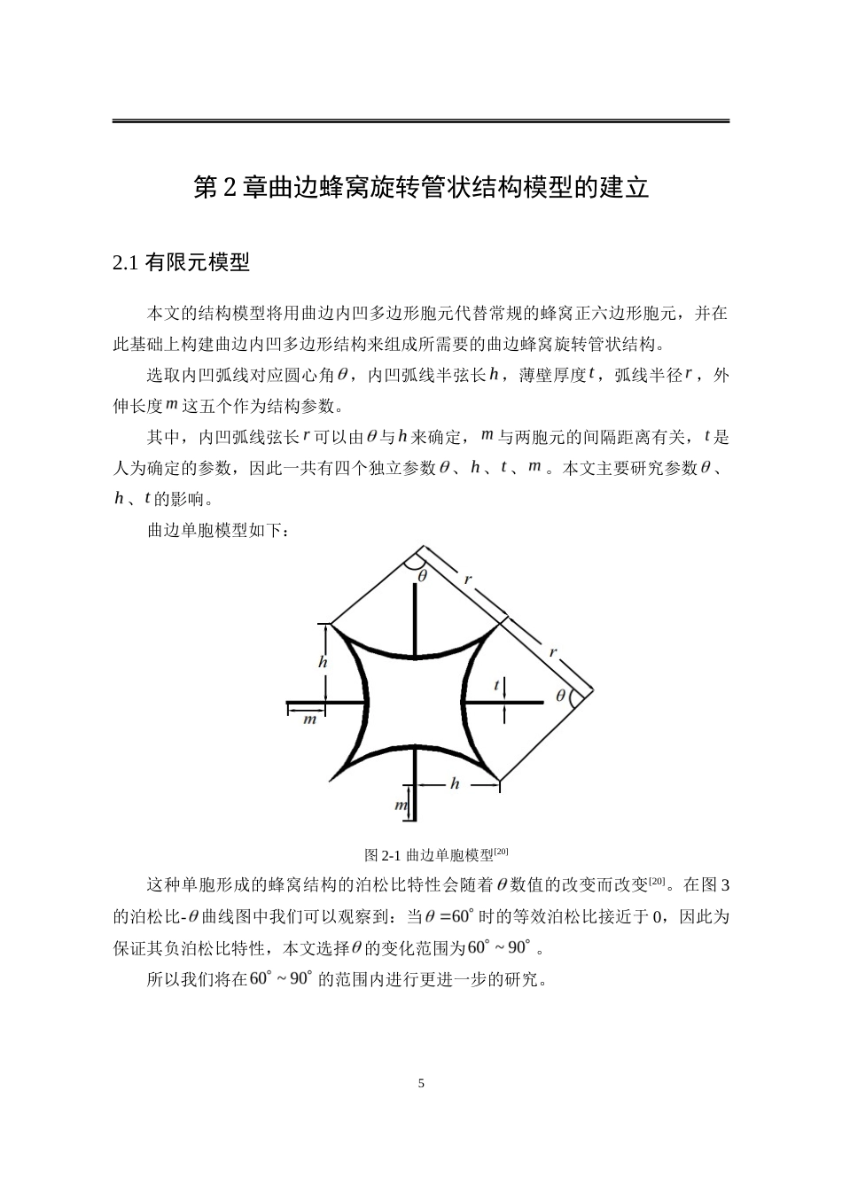 25年WP工程力学 负泊松比曲边蜂窝旋转管状结构的压缩性能研究12.05-AI13.16-约28197字符.doc_第10页