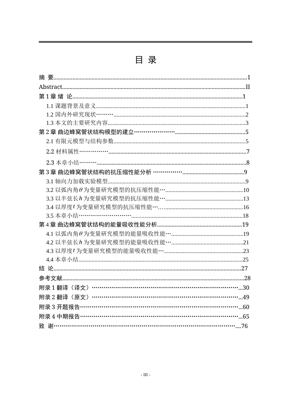 25年WP工程力学 负泊松比曲边蜂窝旋转管状结构的压缩性能研究12.05-AI13.16-约28197字符.doc_第3页