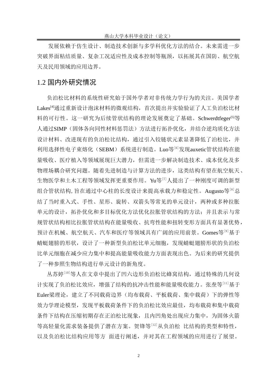 25年WP工程力学 负泊松比曲边蜂窝旋转管状结构的压缩性能研究12.05-AI13.16-约28197字符.doc_第5页