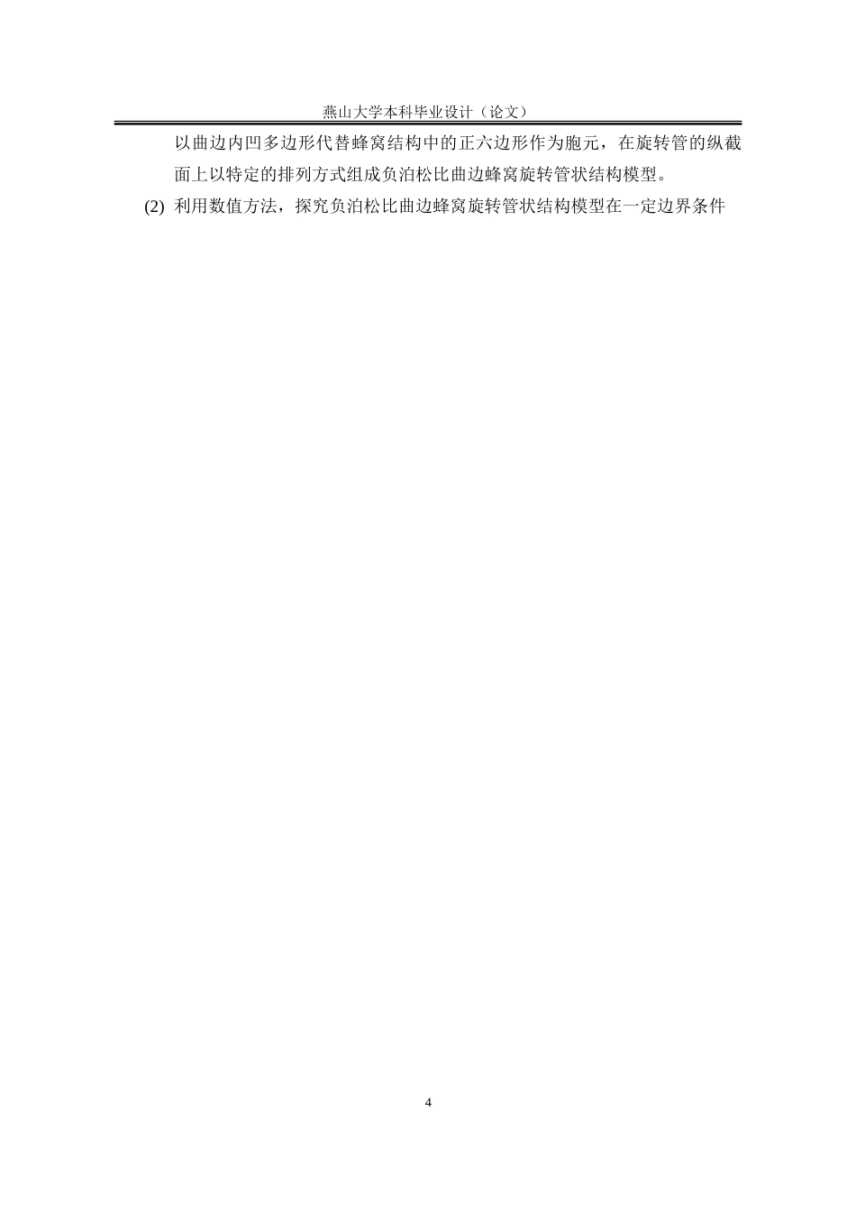 25年WP工程力学 负泊松比曲边蜂窝旋转管状结构的压缩性能研究12.05-AI13.16-约28197字符.doc_第8页