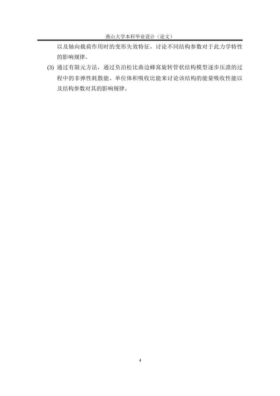 25年WP工程力学 负泊松比曲边蜂窝旋转管状结构的压缩性能研究12.05-AI13.16-约28197字符.doc_第9页