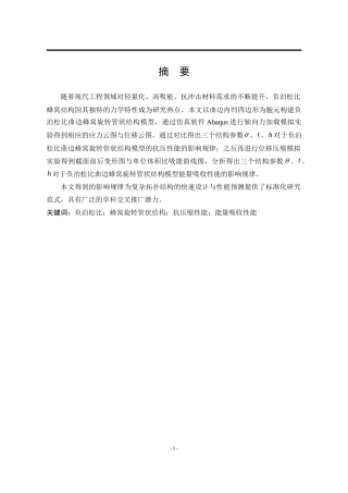 25年WP工程力学 负泊松比曲边蜂窝旋转管状结构的压缩性能研究12.05-AI13.16-约28197字符.doc