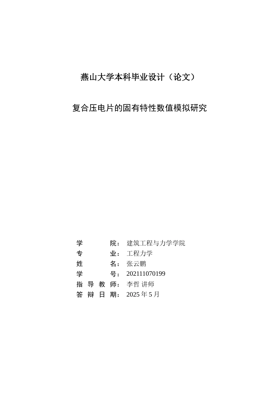 25年WP工程力学 复合压电片的固有特性数值模拟研究18.6-AI7.08-约50751字符.doc_第1页