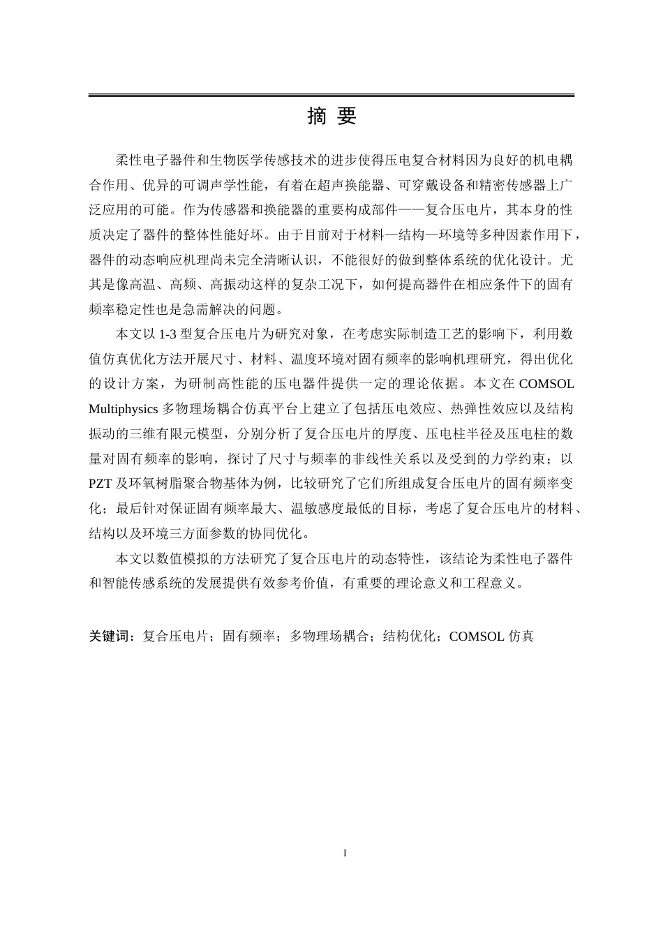 25年WP工程力学 复合压电片的固有特性数值模拟研究18.6-AI7.08-约50751字符.doc_第5页