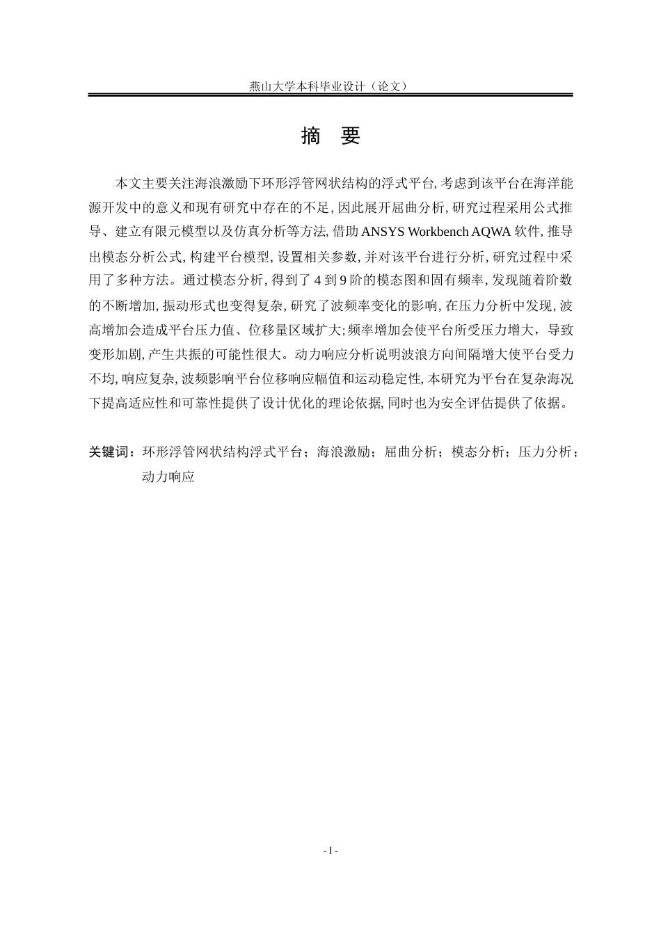 25年WP工程力学 海浪激励下环形浮管网状结构浮式平台动态响应分析9.71-AI1.42-约32104字符.docx_第2页