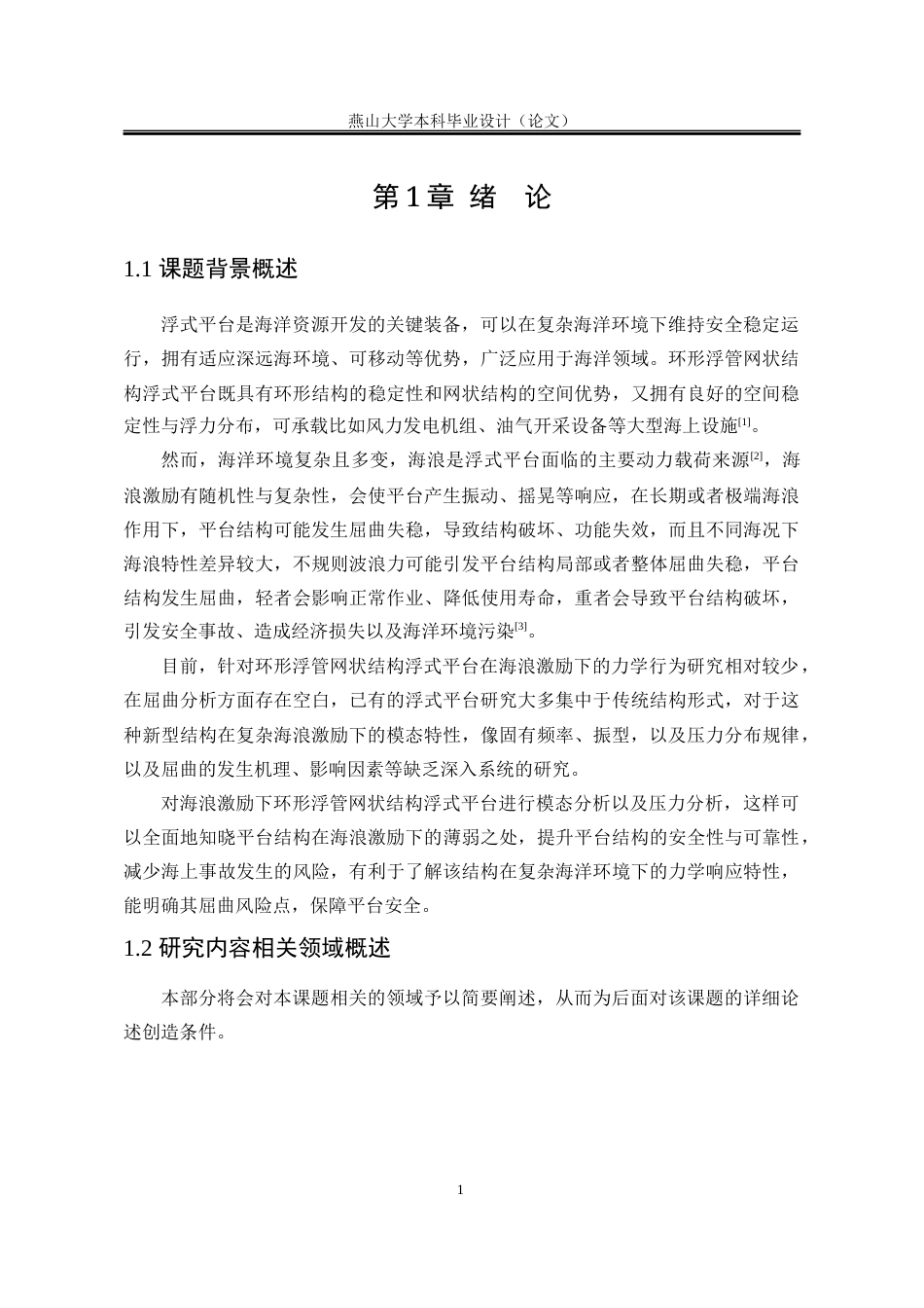 25年WP工程力学 海浪激励下环形浮管网状结构浮式平台动态响应分析9.71-AI1.42-约32104字符.docx_第8页