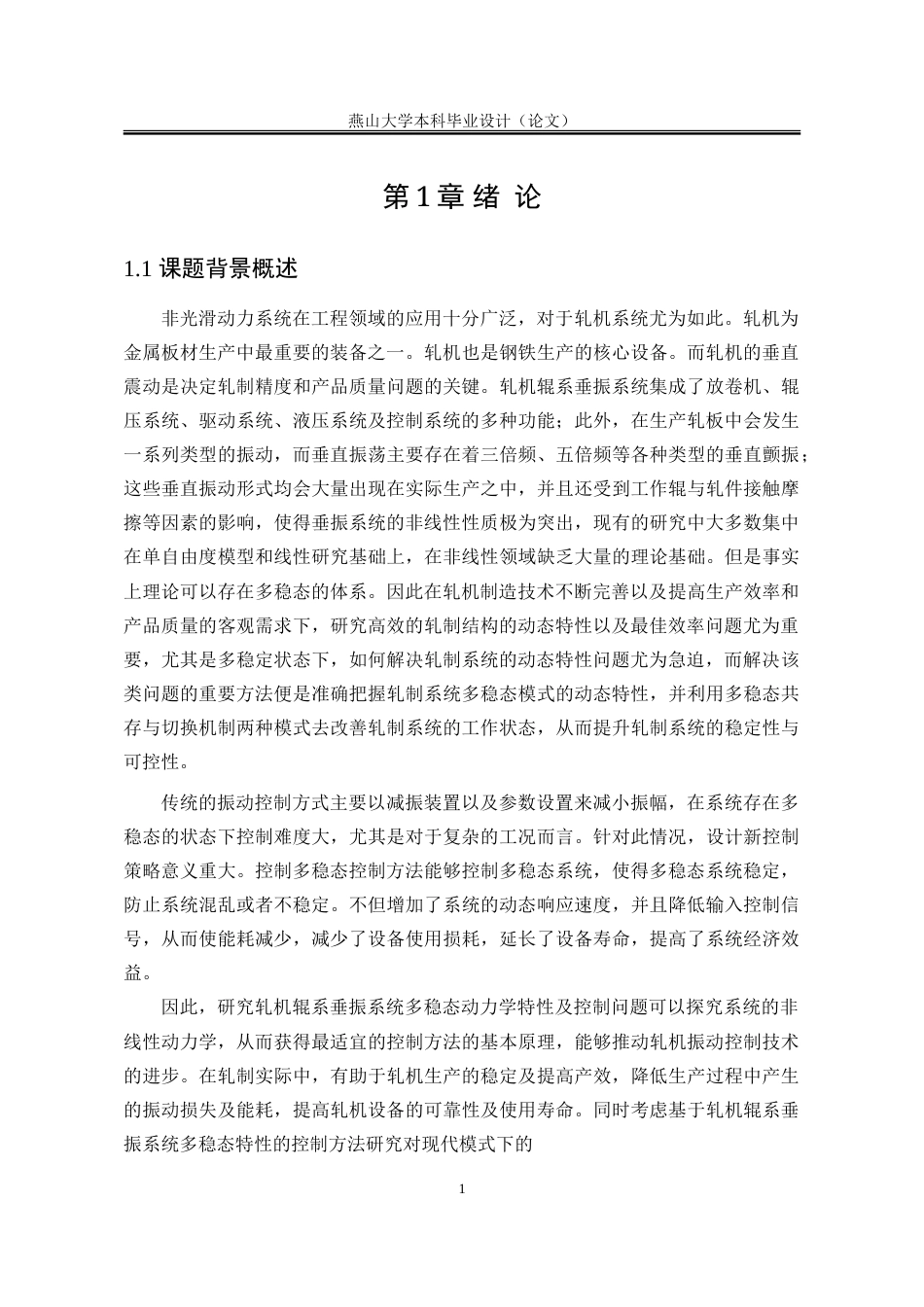 25年WP工程力学 一类轧机辊系垂振系统的多稳态动力学特性研究7.05-AI7.41-约46374字符.doc_第10页