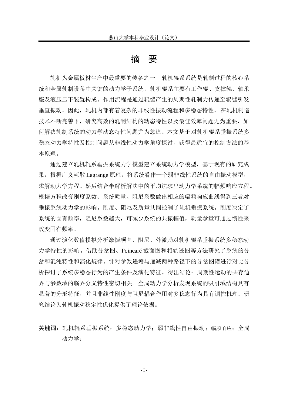 25年WP工程力学 一类轧机辊系垂振系统的多稳态动力学特性研究7.05-AI7.41-约46374字符.doc_第4页