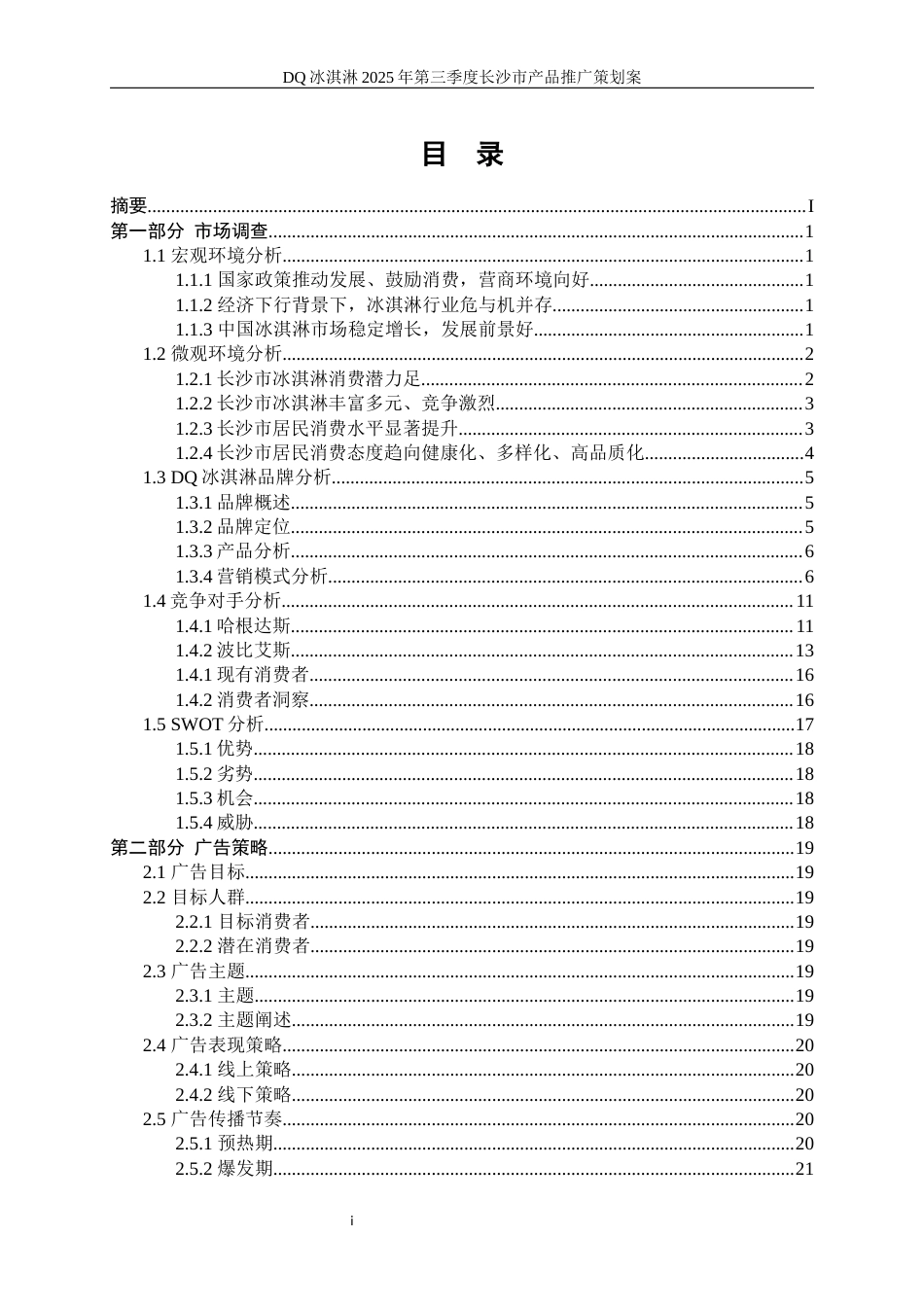 25年WP广告学-DQ冰淇淋2025年第三季度长沙市产品推广策划案3.20-26443.docx_第2页