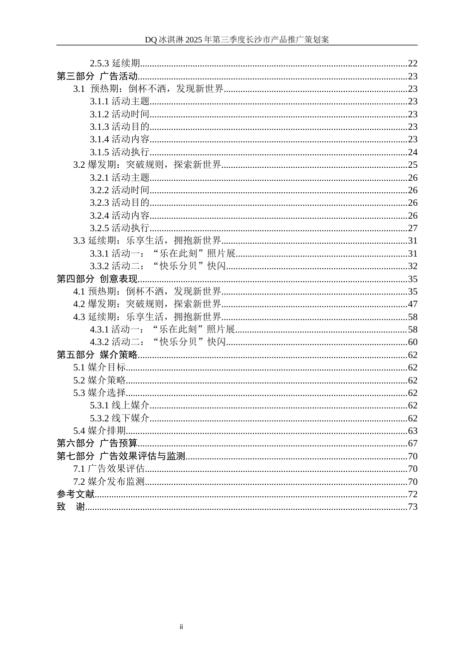 25年WP广告学-DQ冰淇淋2025年第三季度长沙市产品推广策划案3.20-26443.docx_第3页