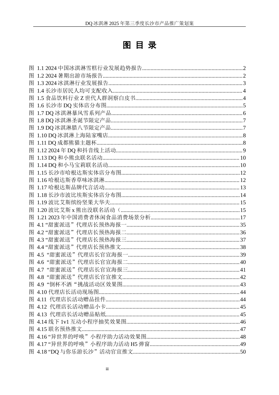 25年WP广告学-DQ冰淇淋2025年第三季度长沙市产品推广策划案3.20-26443.docx_第4页