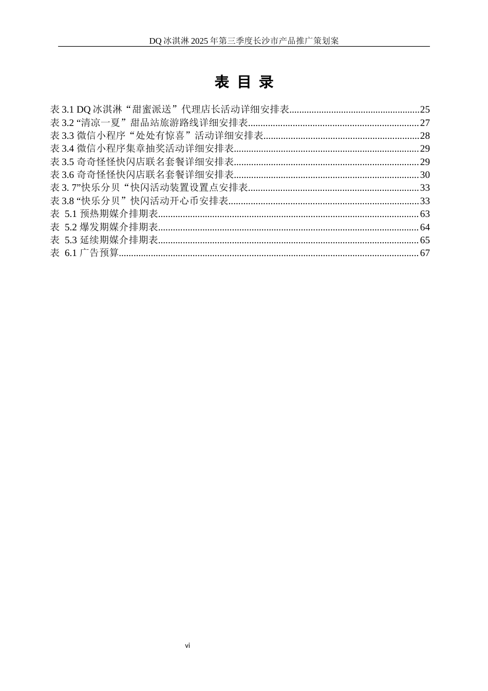 25年WP广告学-DQ冰淇淋2025年第三季度长沙市产品推广策划案3.20-26443.docx_第6页