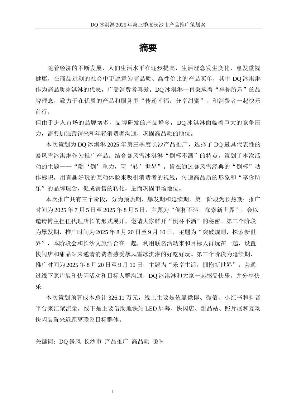 25年WP广告学-DQ冰淇淋2025年第三季度长沙市产品推广策划案3.20-26443.docx_第7页