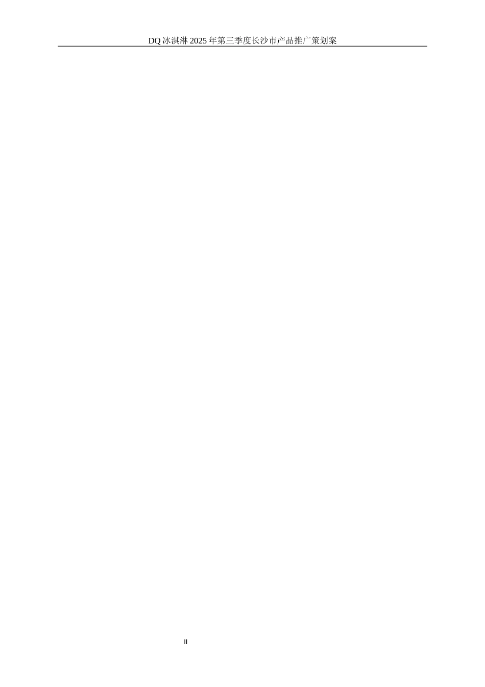 25年WP广告学-DQ冰淇淋2025年第三季度长沙市产品推广策划案3.20-26443.docx_第8页