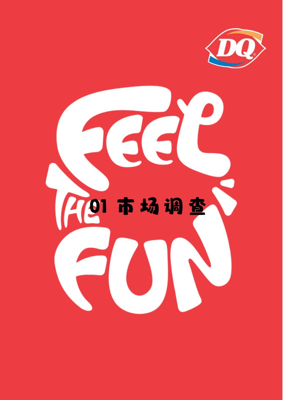 25年WP广告学-DQ冰淇淋2025年第三季度长沙市产品推广策划案3.20-26443.docx_第9页