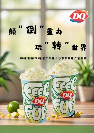 25年WP广告学-DQ冰淇淋2025年第三季度长沙市产品推广策划案3.20-26443.docx