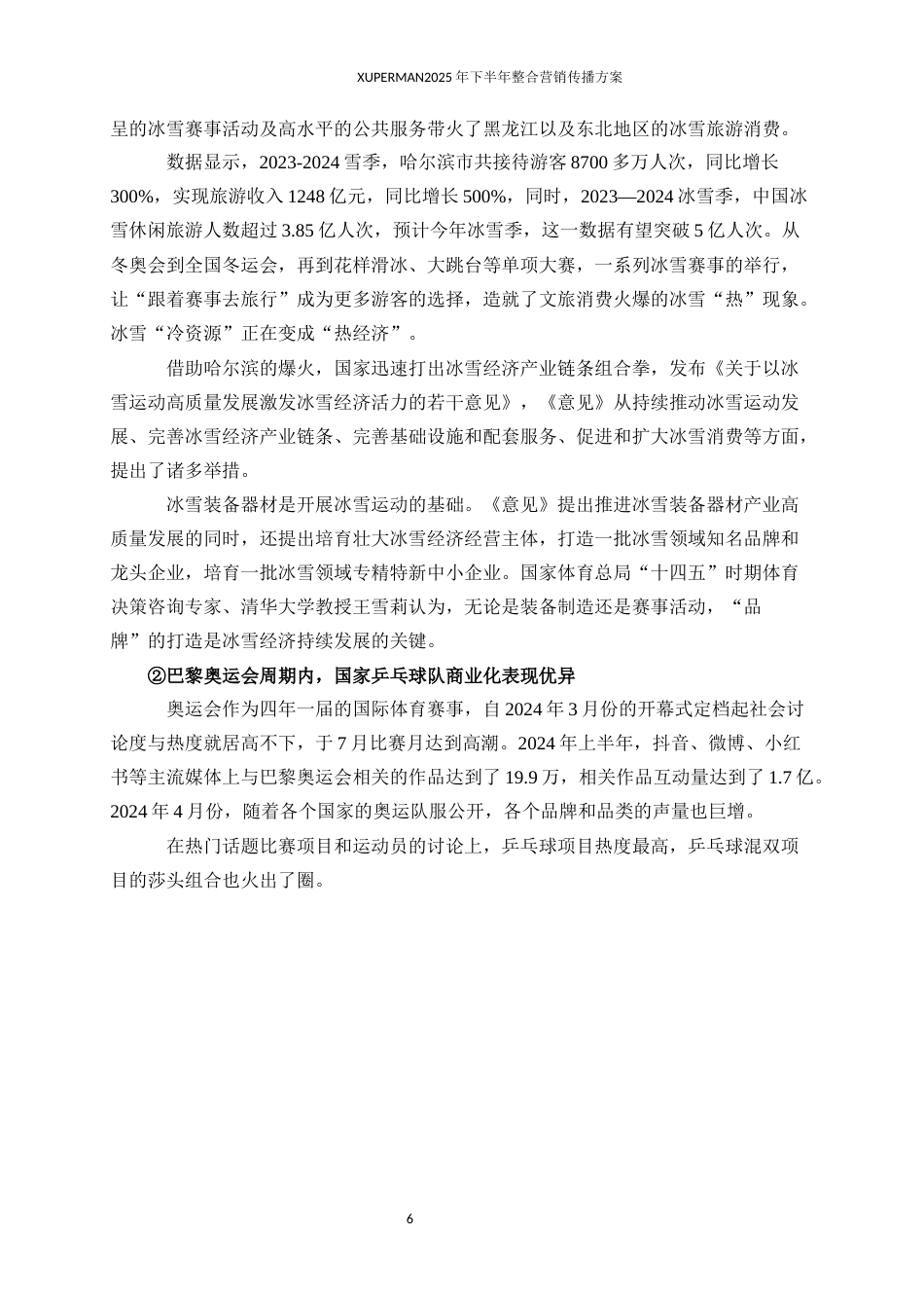 25年WP广告学-Xuperman2025年下半年整合营销传播方案9.150-35840.docx_第7页