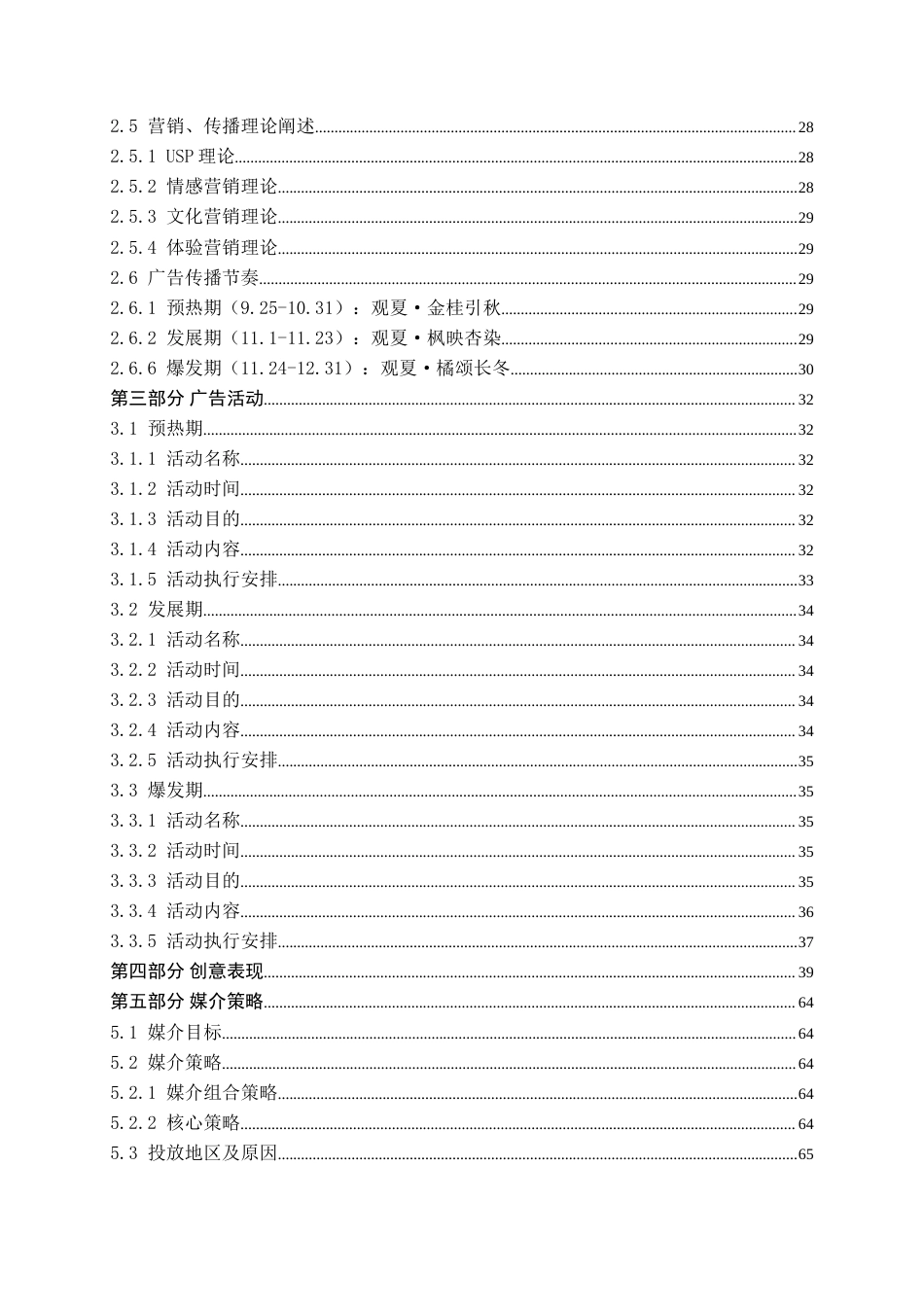 25年WP广告学-观夏2025年下半年长沙市品牌推广策划案0-28809.doc_第2页