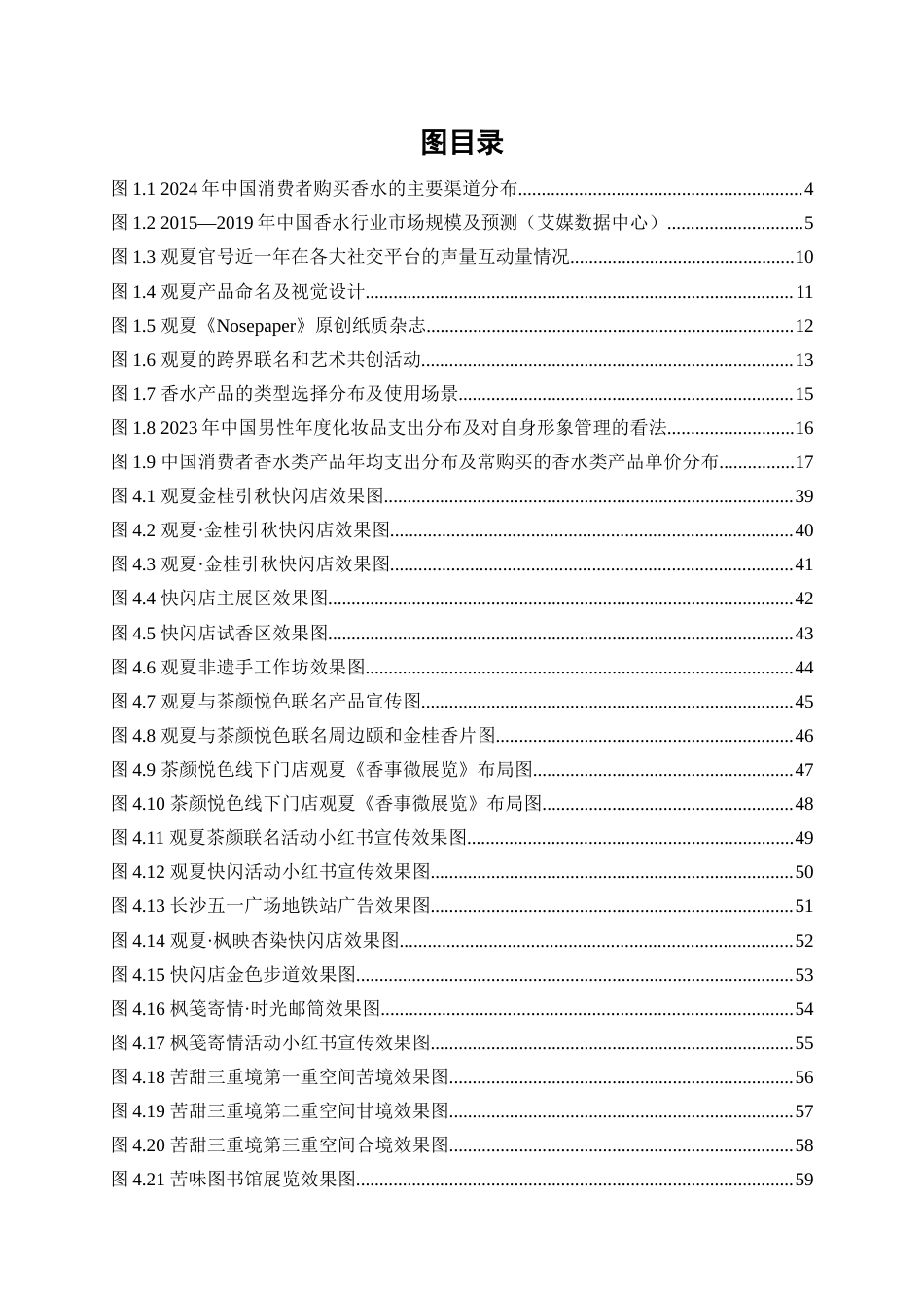 25年WP广告学-观夏2025年下半年长沙市品牌推广策划案0-28809.doc_第4页