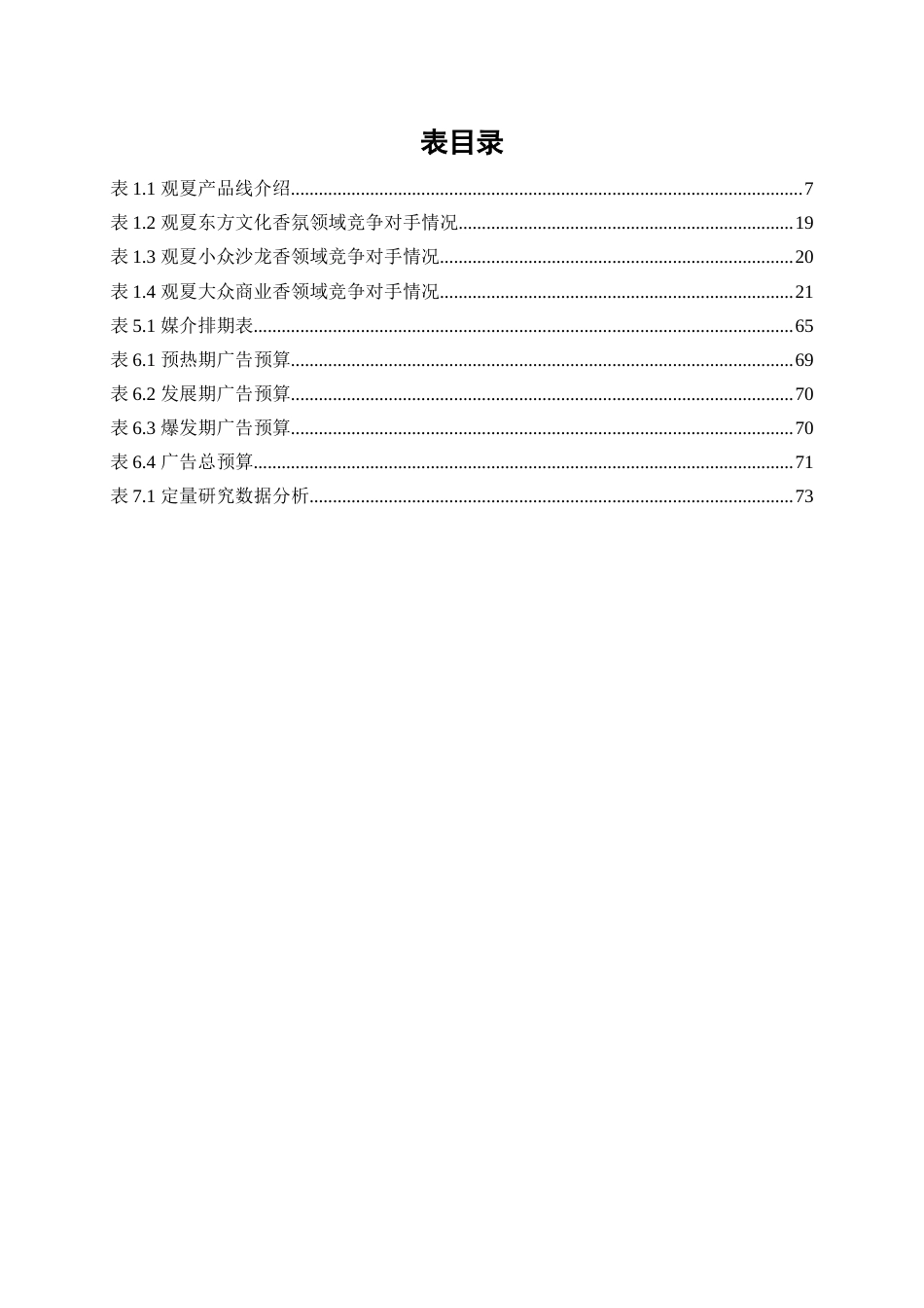 25年WP广告学-观夏2025年下半年长沙市品牌推广策划案0-28809.doc_第6页