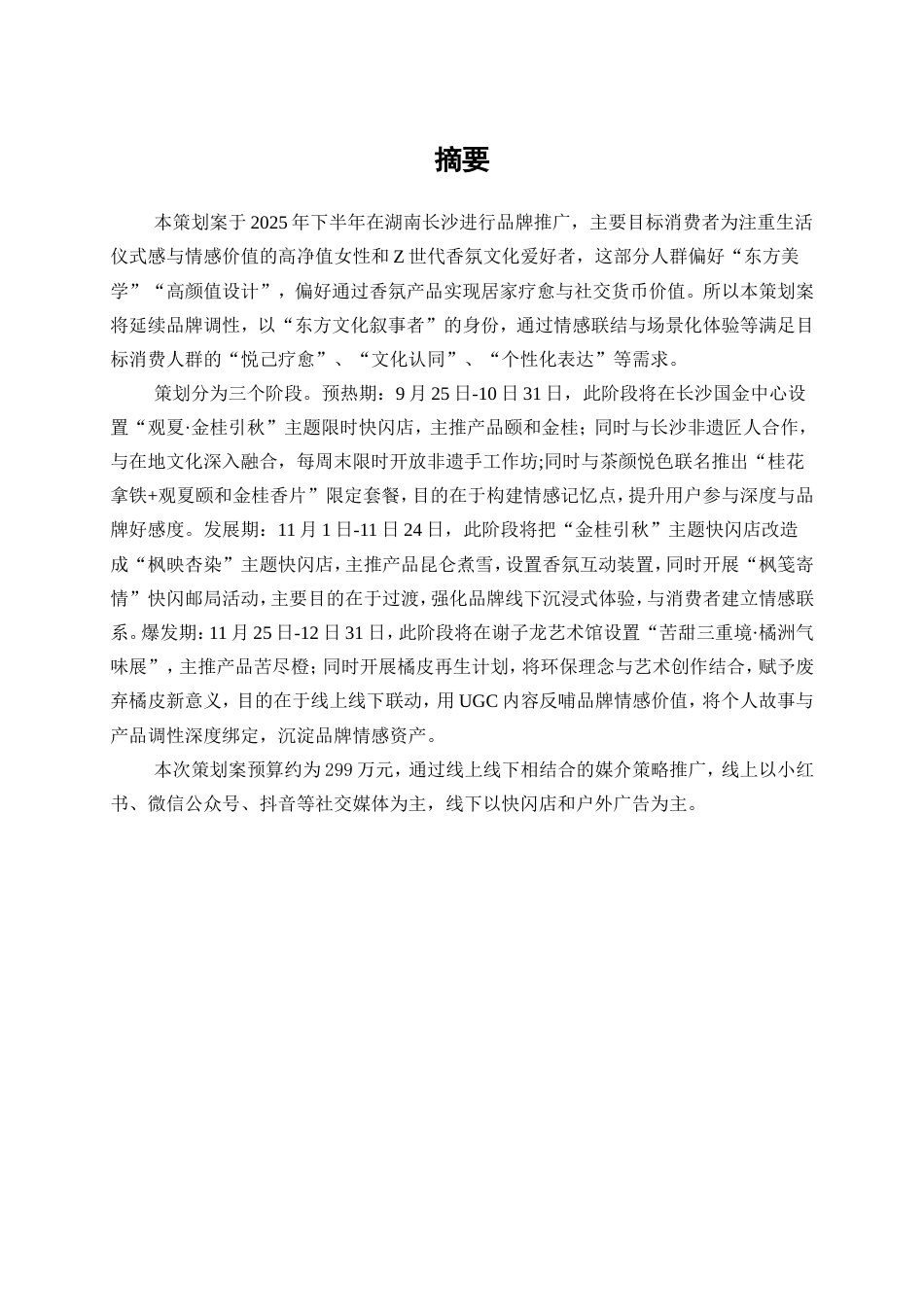 25年WP广告学-观夏2025年下半年长沙市品牌推广策划案0-28809.doc_第7页