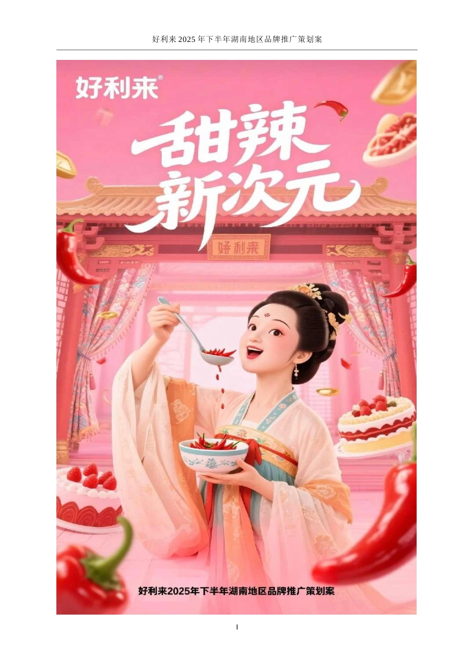 25年WP广告学-好利来2025年下半年湖南地区品牌推广策划案3.640-24216.docx_第1页