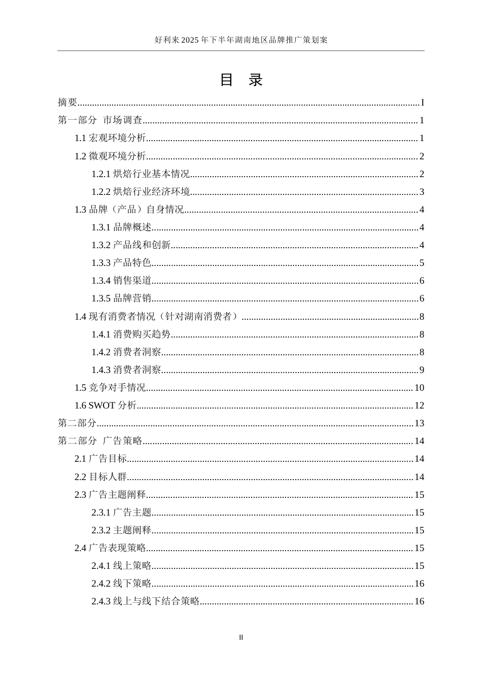 25年WP广告学-好利来2025年下半年湖南地区品牌推广策划案3.640-24216.docx_第2页