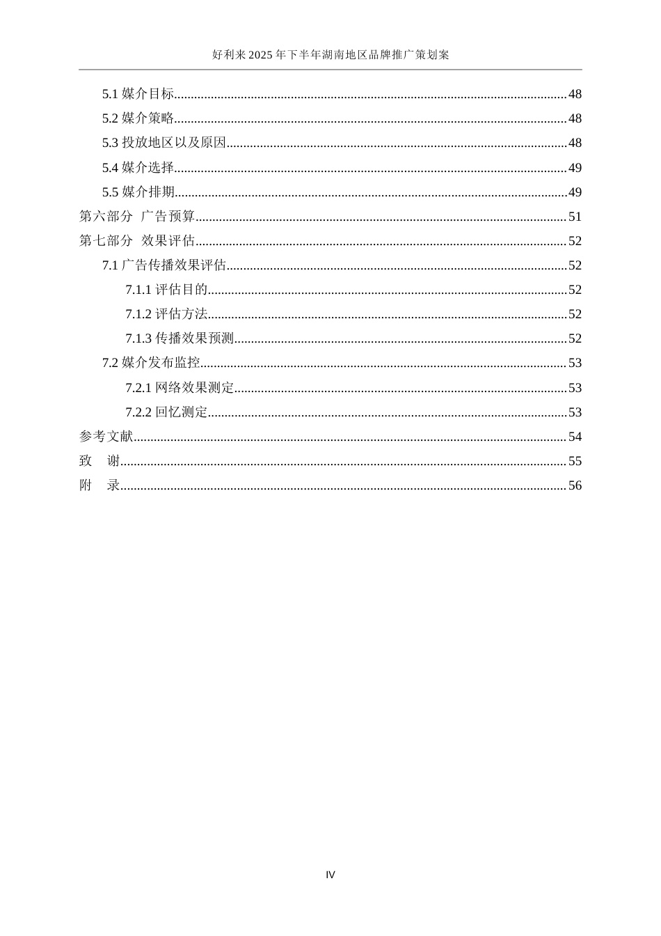 25年WP广告学-好利来2025年下半年湖南地区品牌推广策划案3.640-24216.docx_第4页