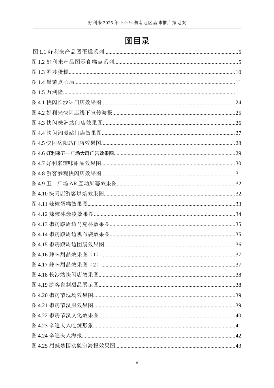 25年WP广告学-好利来2025年下半年湖南地区品牌推广策划案3.640-24216.docx_第5页