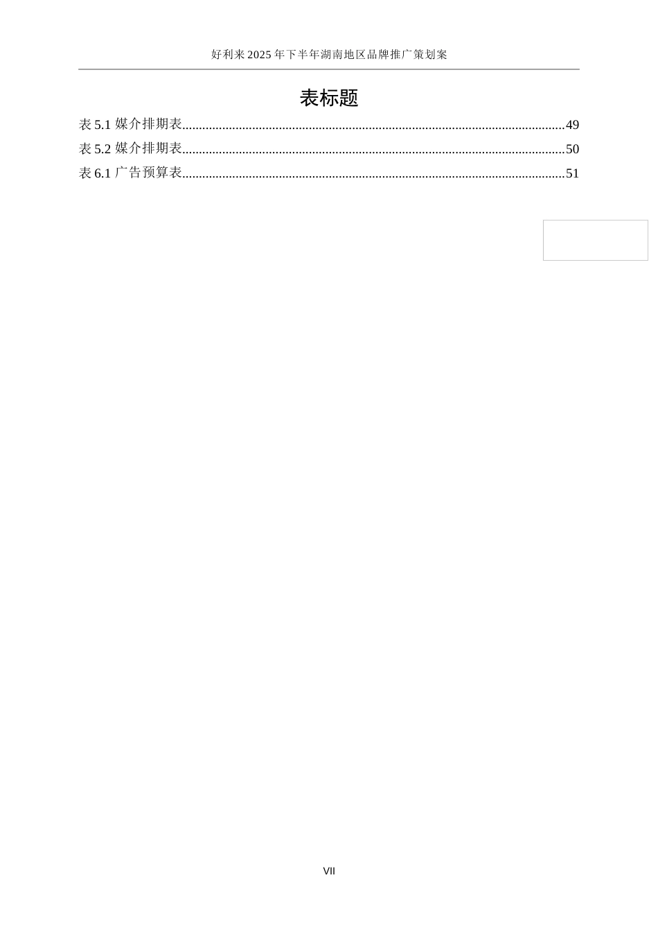 25年WP广告学-好利来2025年下半年湖南地区品牌推广策划案3.640-24216.docx_第7页