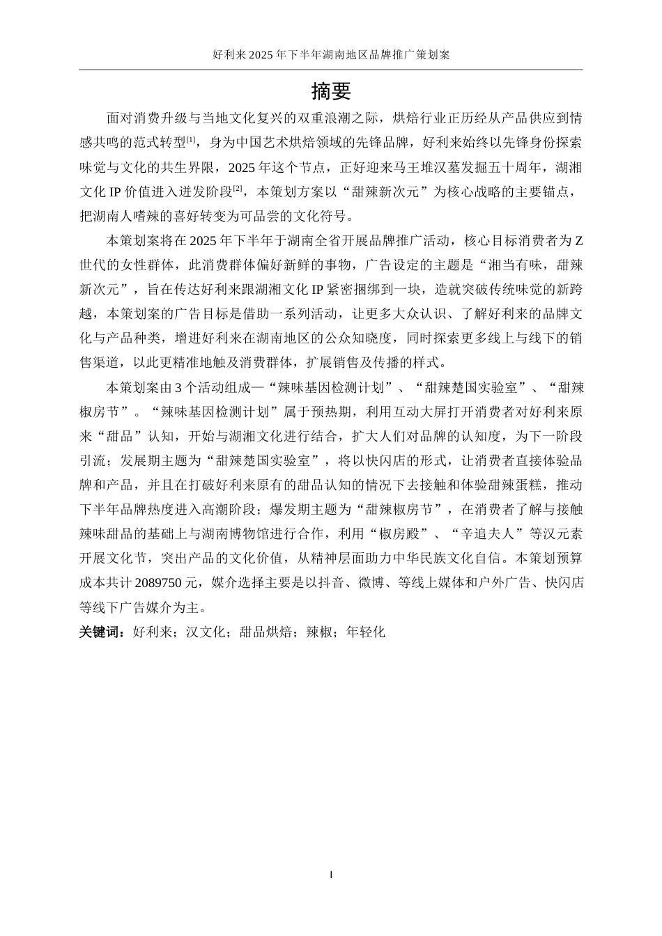 25年WP广告学-好利来2025年下半年湖南地区品牌推广策划案3.640-24216.docx_第8页