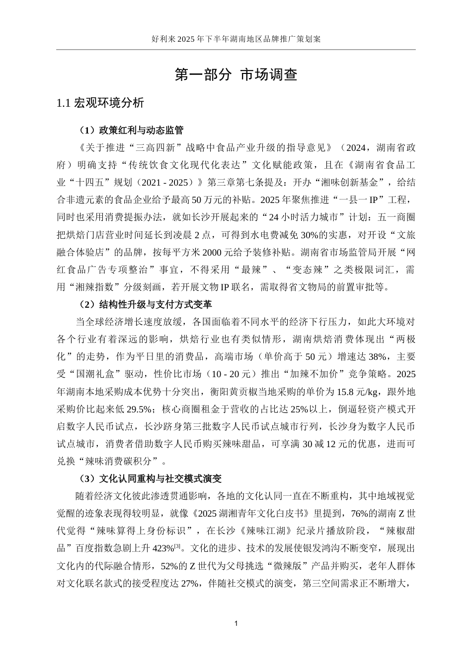 25年WP广告学-好利来2025年下半年湖南地区品牌推广策划案3.640-24216.docx_第9页