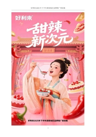 25年WP广告学-好利来2025年下半年湖南地区品牌推广策划案3.640-24216.docx