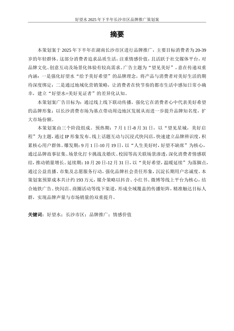 25年WP广告学-好望水2025年下半年长沙市区品牌推广策划案10.560-32575.doc_第3页