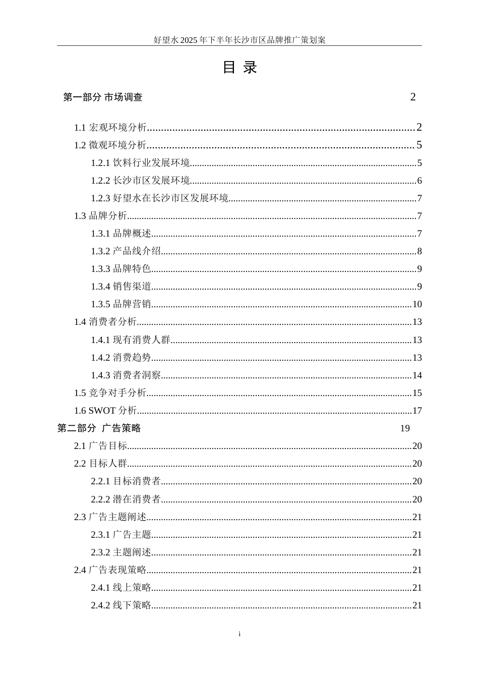 25年WP广告学-好望水2025年下半年长沙市区品牌推广策划案10.560-32575.doc_第4页