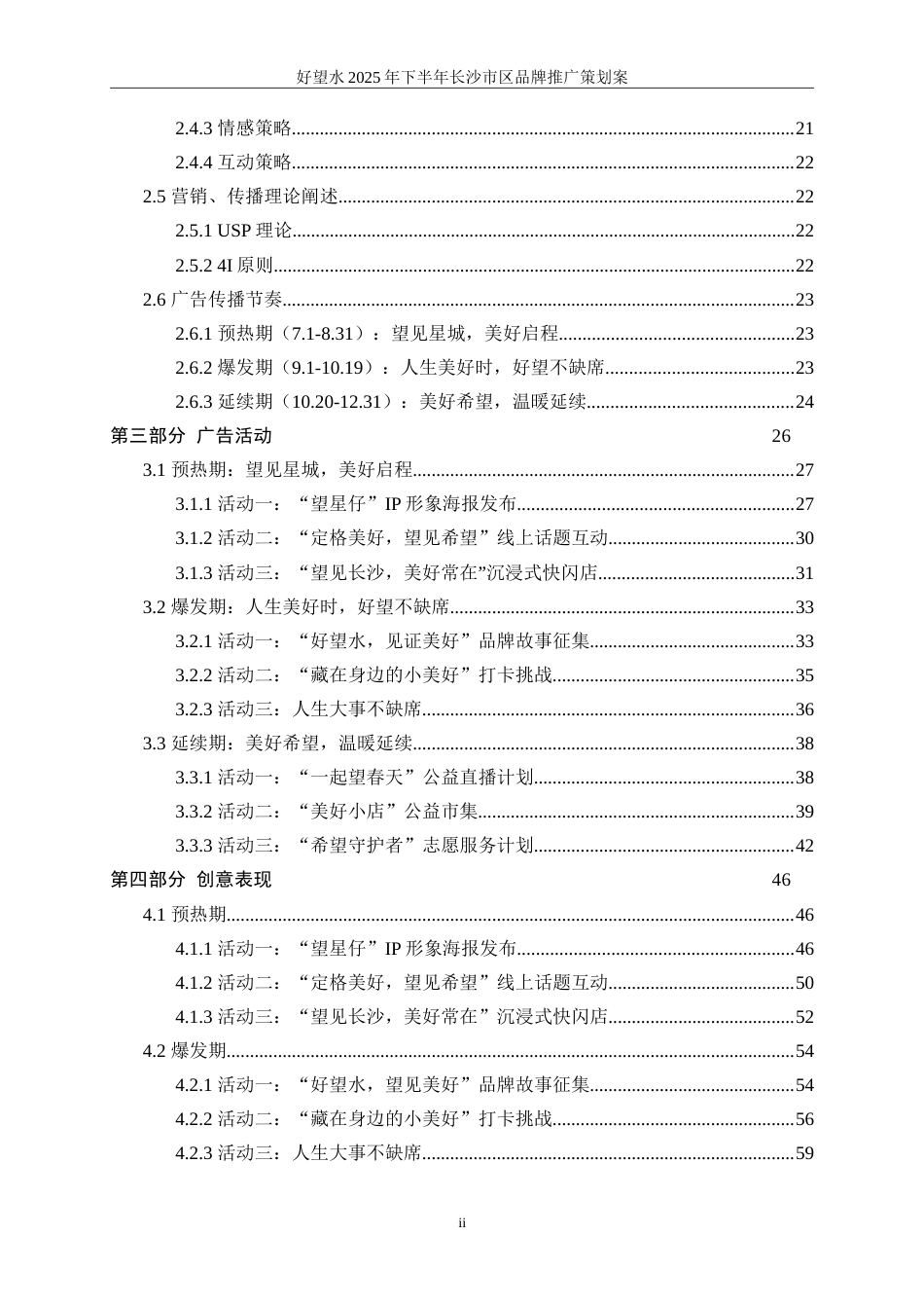 25年WP广告学-好望水2025年下半年长沙市区品牌推广策划案10.560-32575.doc_第5页