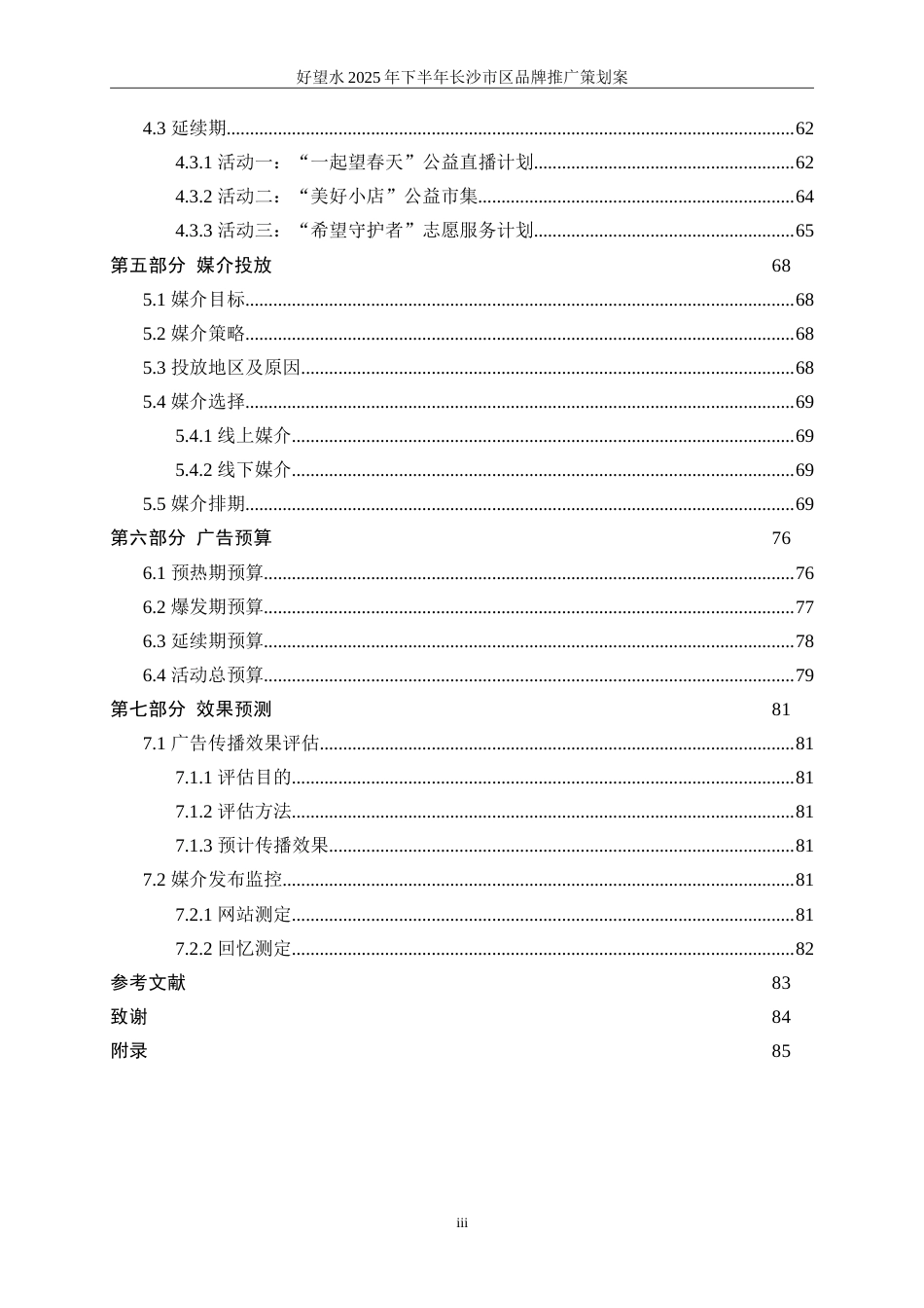 25年WP广告学-好望水2025年下半年长沙市区品牌推广策划案10.560-32575.doc_第6页