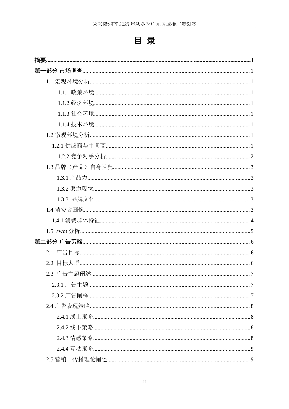25年WP广告学-宏兴隆湘莲2025秋冬季广东区域推广策划案2.190-22445.doc_第2页