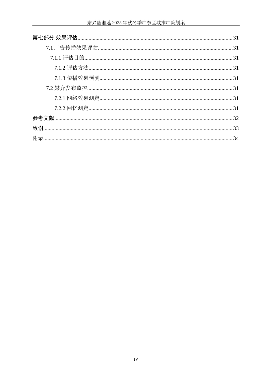 25年WP广告学-宏兴隆湘莲2025秋冬季广东区域推广策划案2.190-22445.doc_第4页