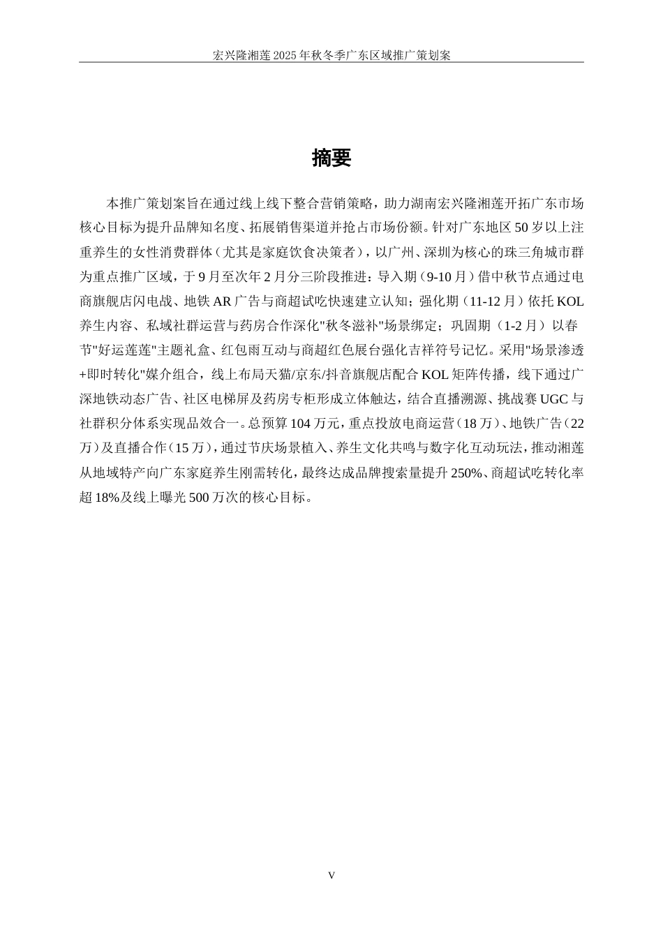 25年WP广告学-宏兴隆湘莲2025秋冬季广东区域推广策划案2.190-22445.doc_第5页