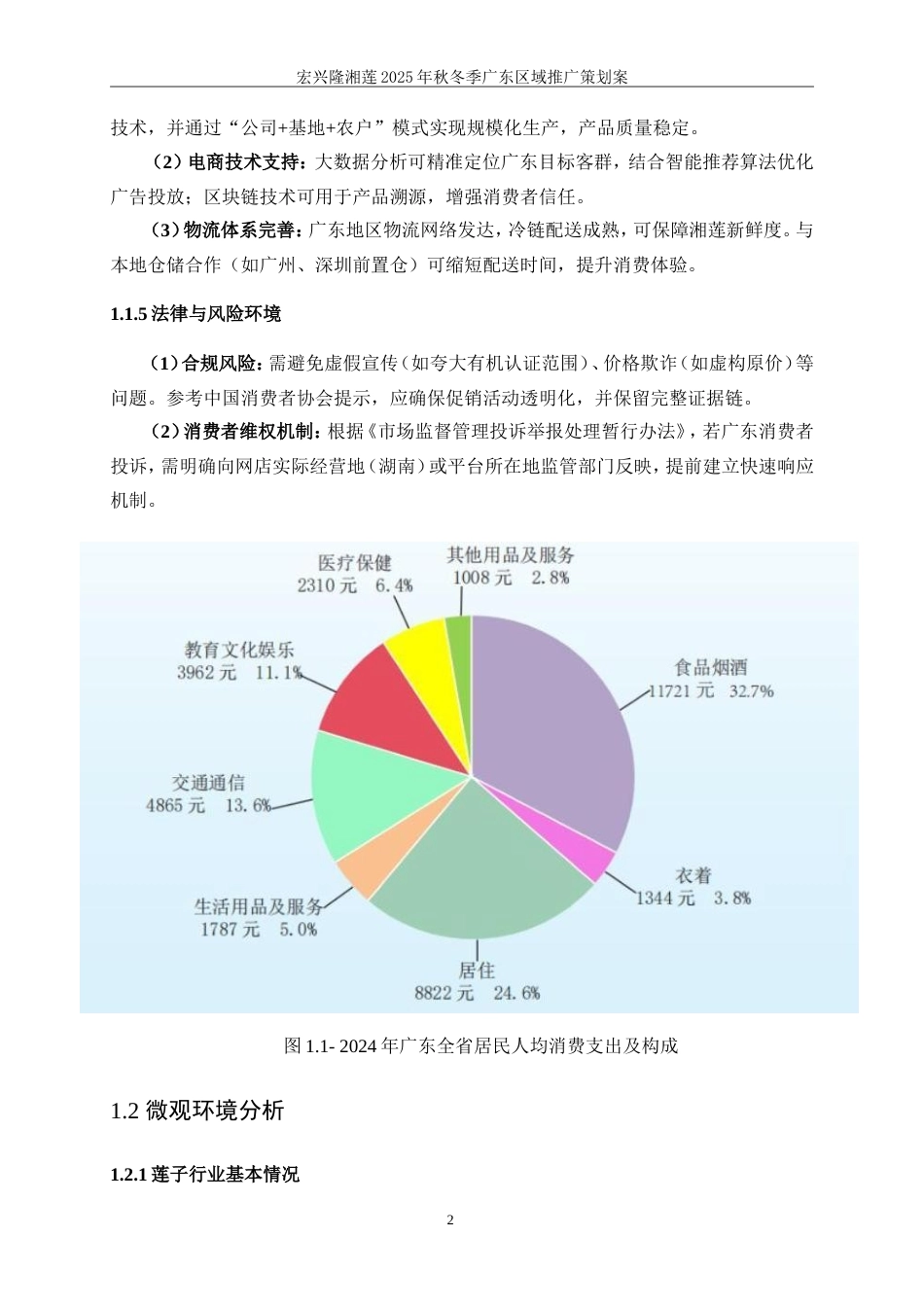 25年WP广告学-宏兴隆湘莲2025秋冬季广东区域推广策划案2.190-22445.doc_第7页
