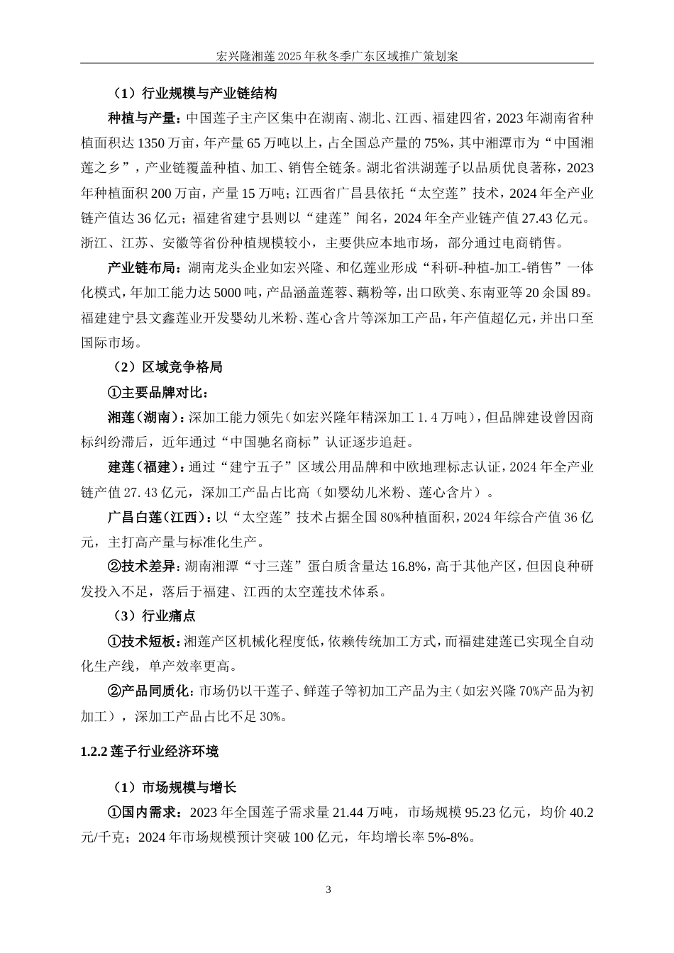 25年WP广告学-宏兴隆湘莲2025秋冬季广东区域推广策划案2.190-22445.doc_第8页