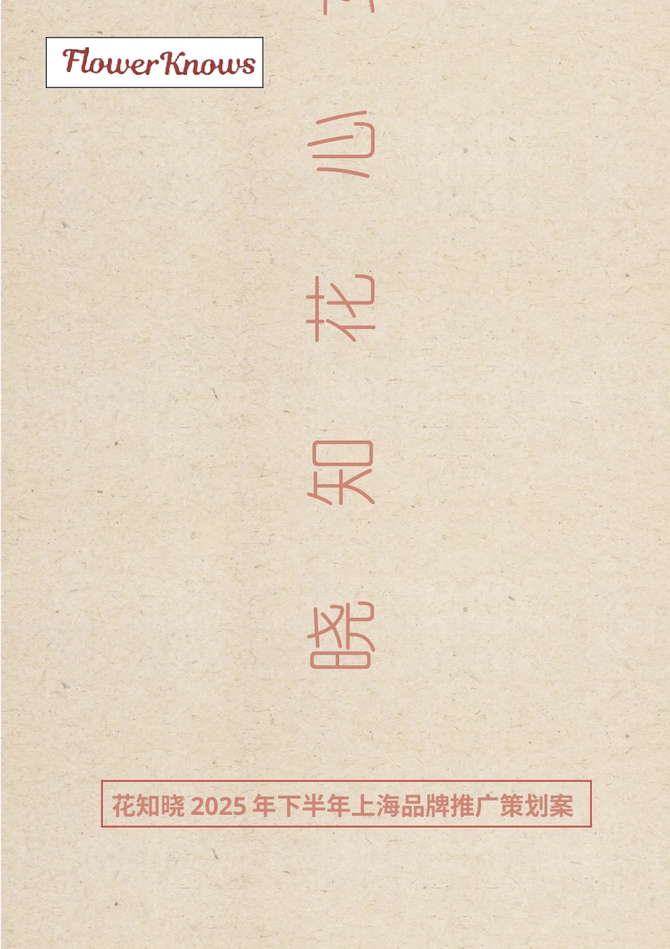 25年WP广告学-花知晓2025年下半年上海市品牌推广策划案0.580-27016.doc_第1页