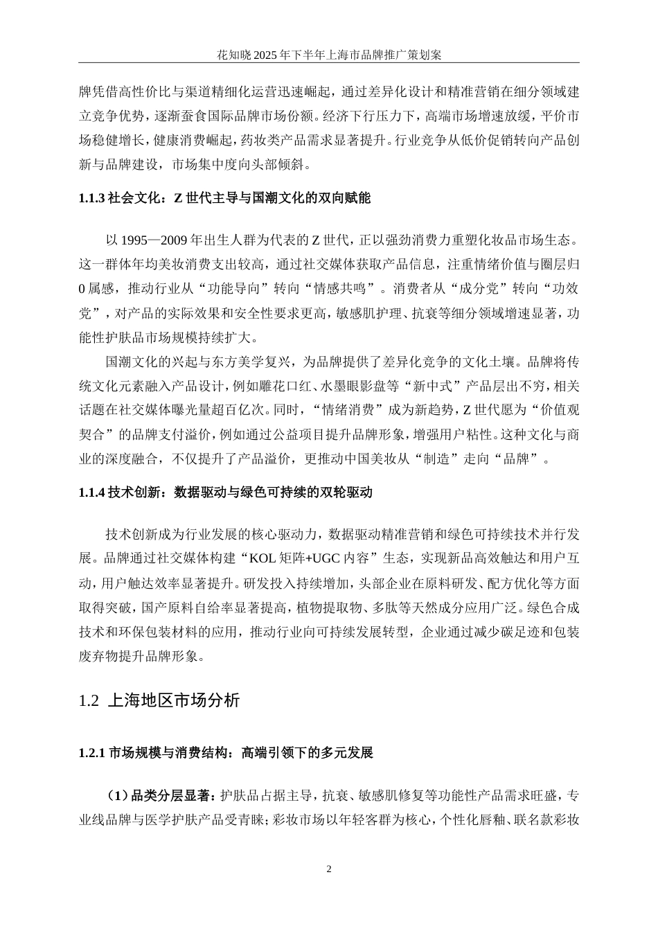 25年WP广告学-花知晓2025年下半年上海市品牌推广策划案0.580-27016.doc_第10页