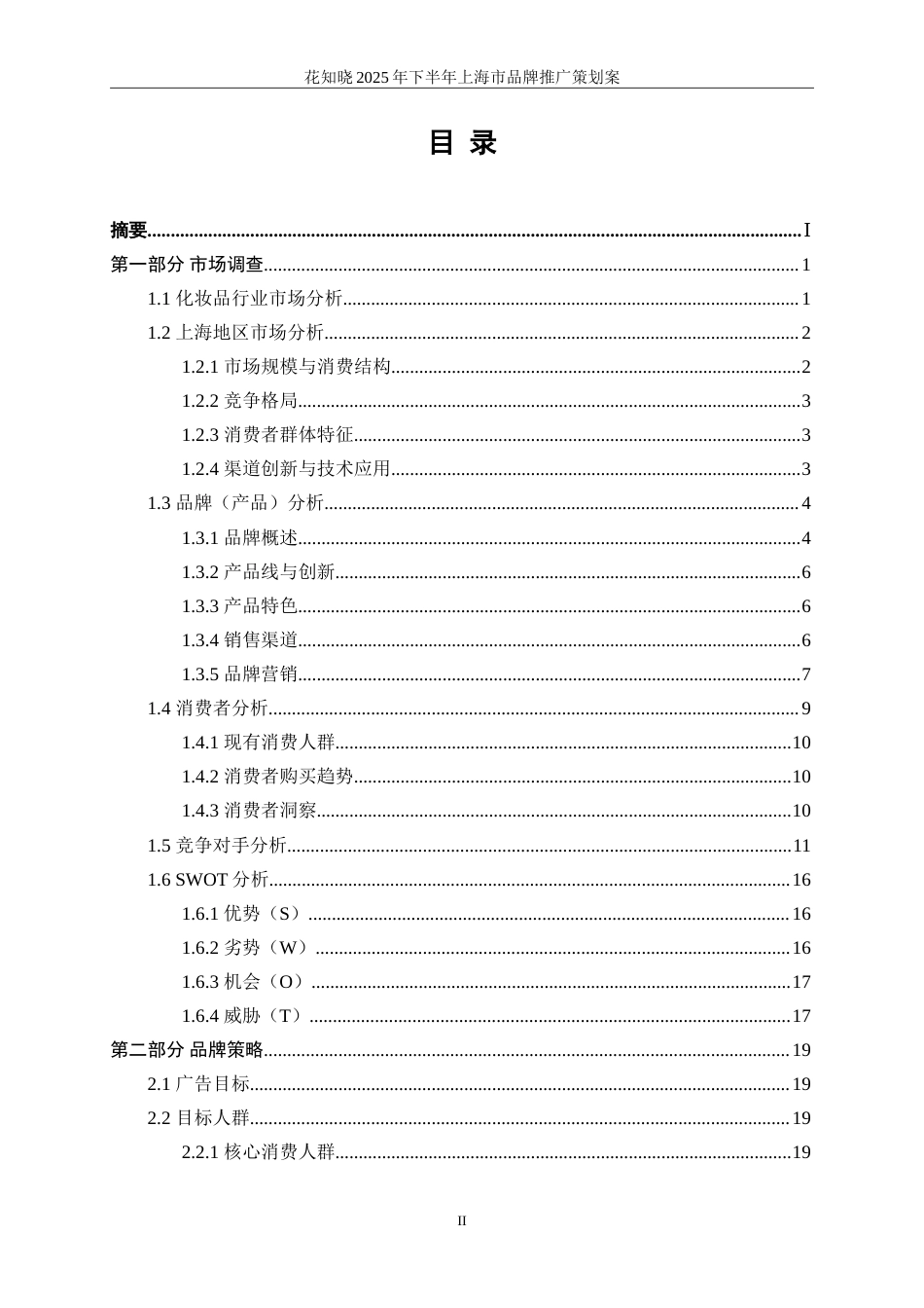 25年WP广告学-花知晓2025年下半年上海市品牌推广策划案0.580-27016.doc_第2页