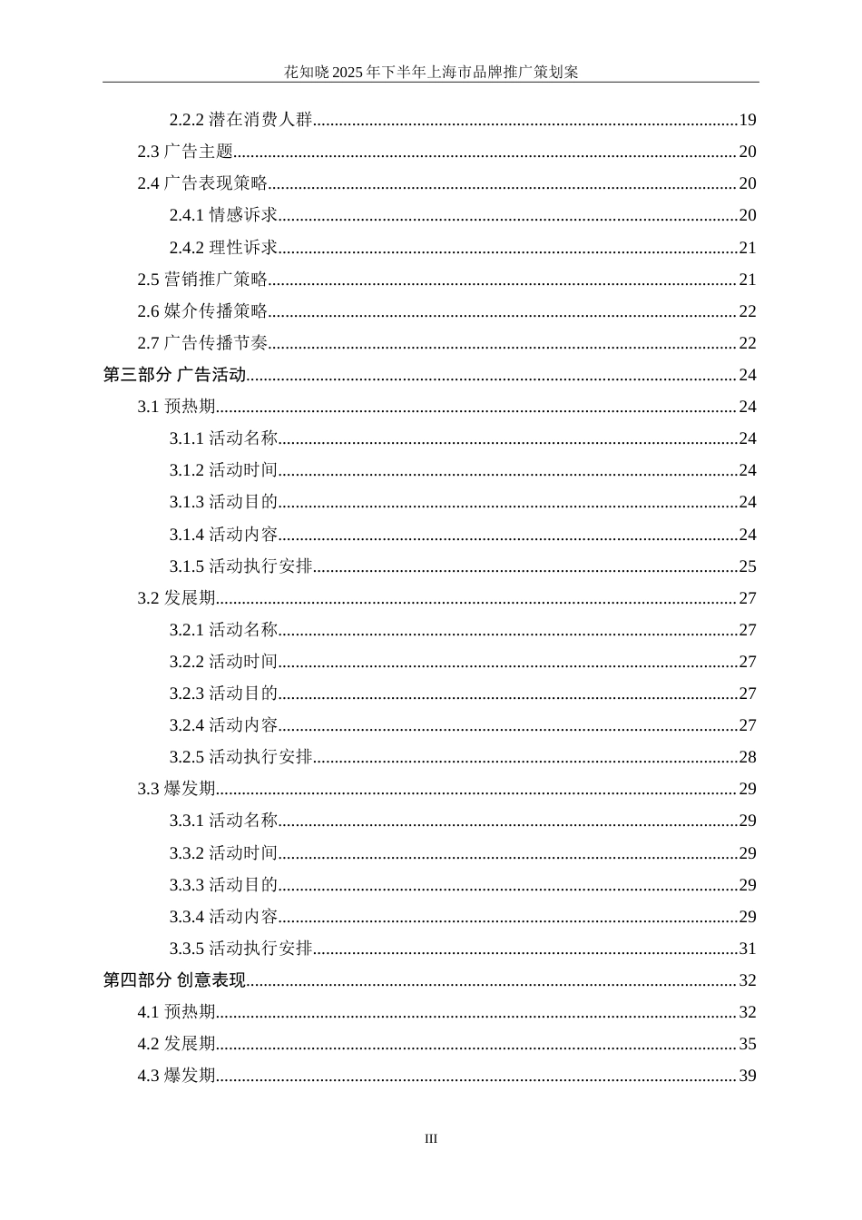 25年WP广告学-花知晓2025年下半年上海市品牌推广策划案0.580-27016.doc_第3页