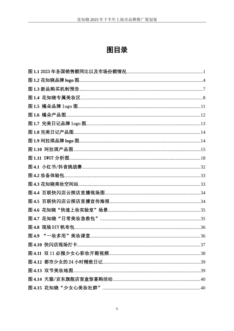 25年WP广告学-花知晓2025年下半年上海市品牌推广策划案0.580-27016.doc_第5页