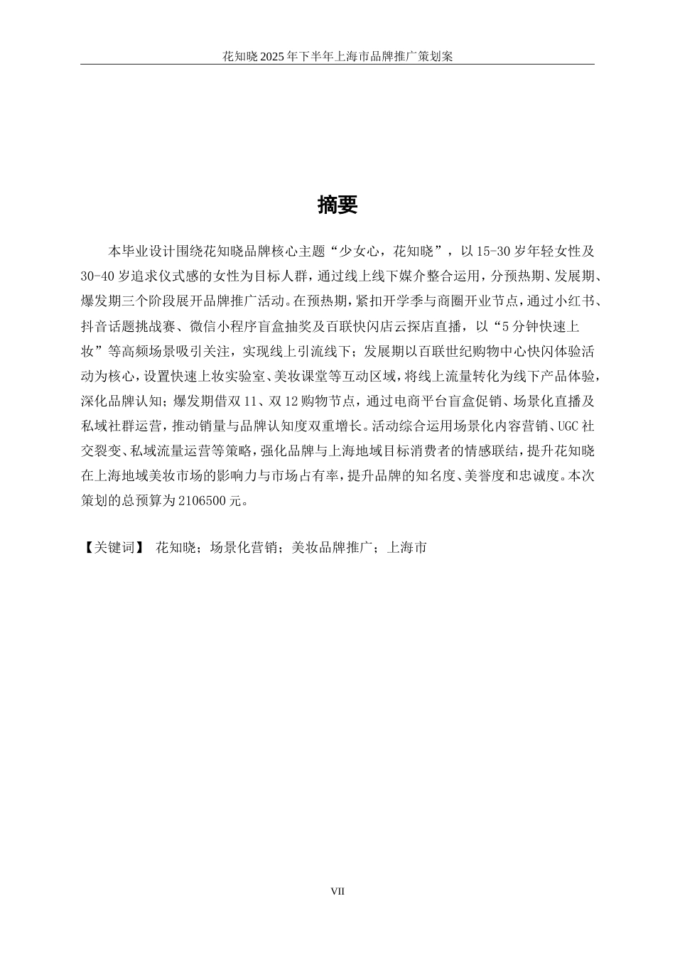 25年WP广告学-花知晓2025年下半年上海市品牌推广策划案0.580-27016.doc_第7页